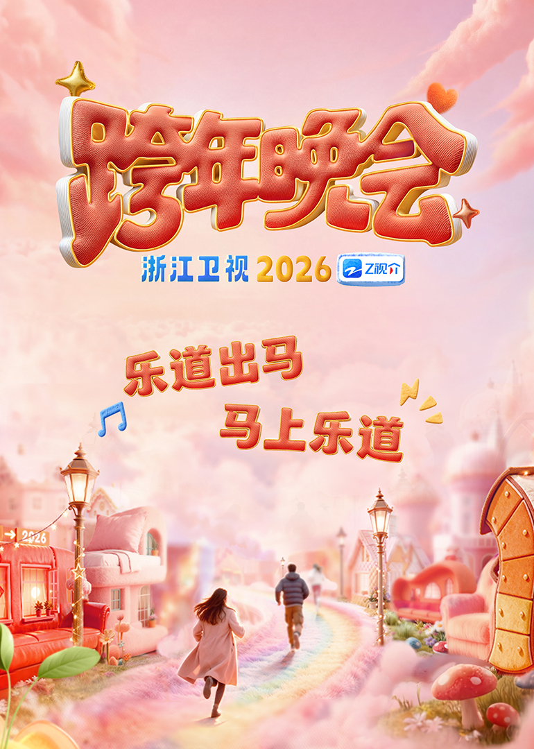 2026浙江衛(wèi)視跨年晚會(huì)